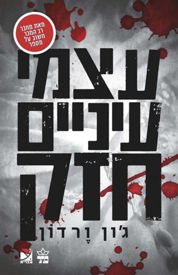 עטיפת עצמי עיניים חזק
