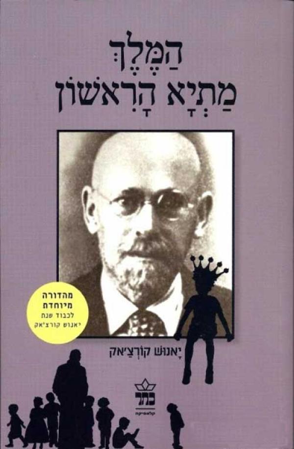 המלך מתיא הראשון (מהדורה מיוחדת)
