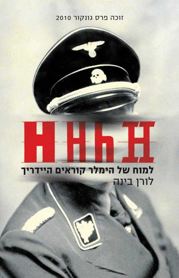 עטיפת HHhH