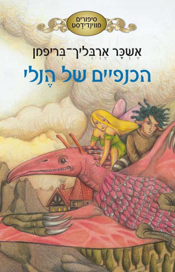 הכנפיים של הנלי
