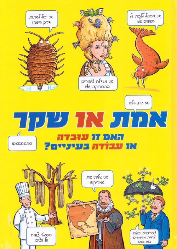 עטיפת אמת או שקר