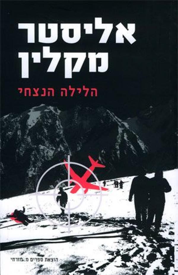 הלילה הנצחי - מהודרה מחודשת