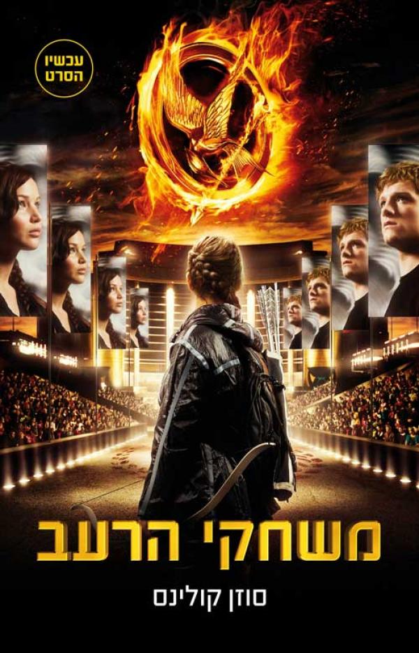 משחקי הרעב [עטיפת הסרט]