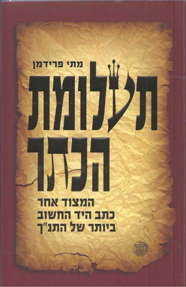 תעלומת הכתר