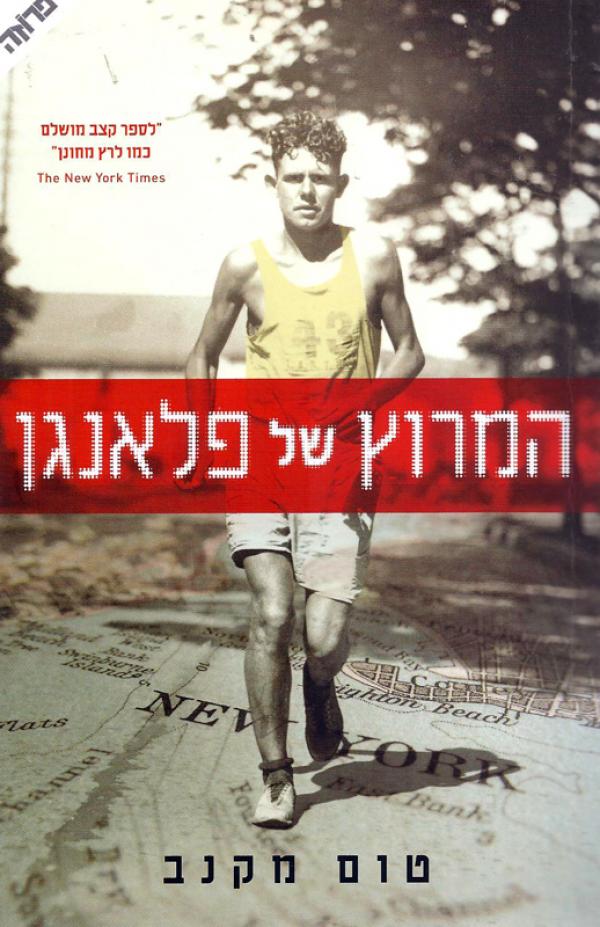 המרוץ של פלאנגן