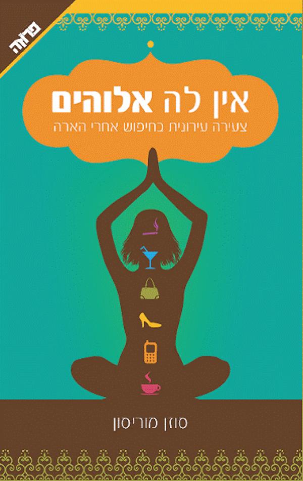 אין לה אלוהים
