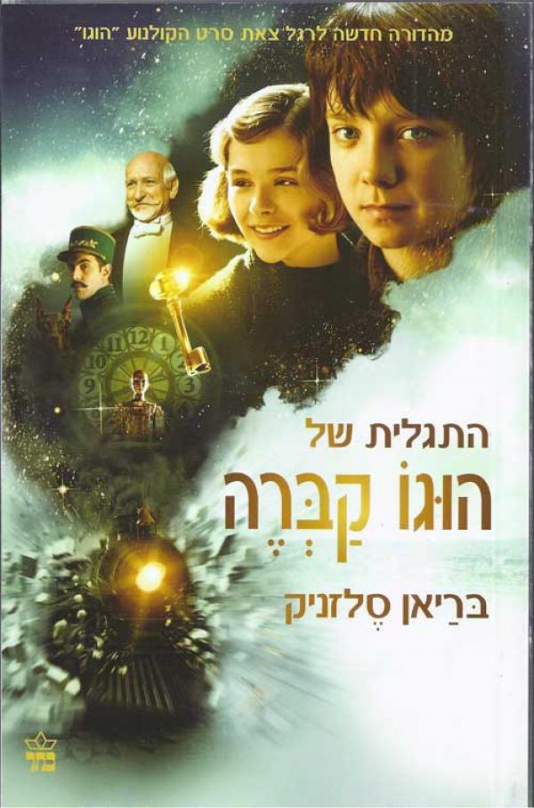 התגלית של הוגו קברה- עטיפת הסרט