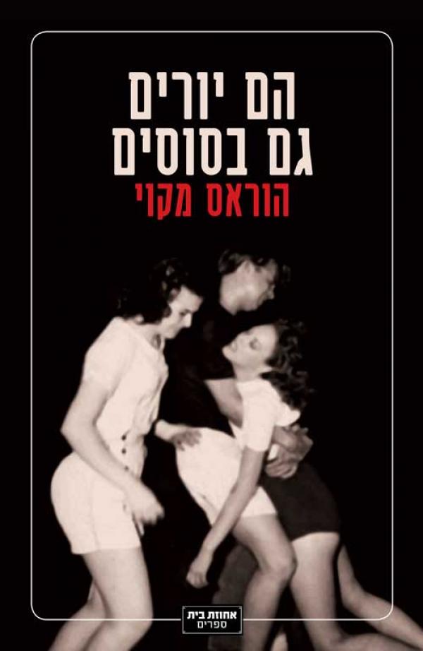 עטיפת הם יורים גם בסוסים