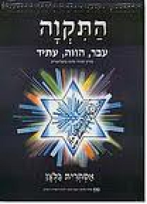 התקווה - עבר הווה עתיד : מסע רב-תחומי בעקבות ההמנון הלאומי מאת אסתרית ...