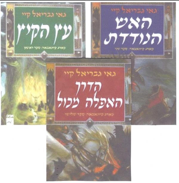עץ הקיץ - האש הנודדת -הדרץ האפלה מכול 