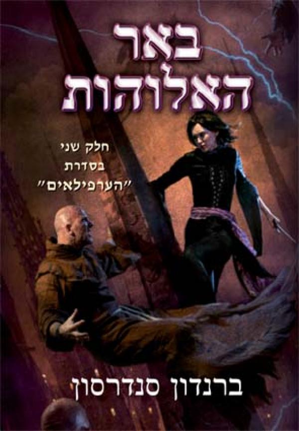 באר האלוהות