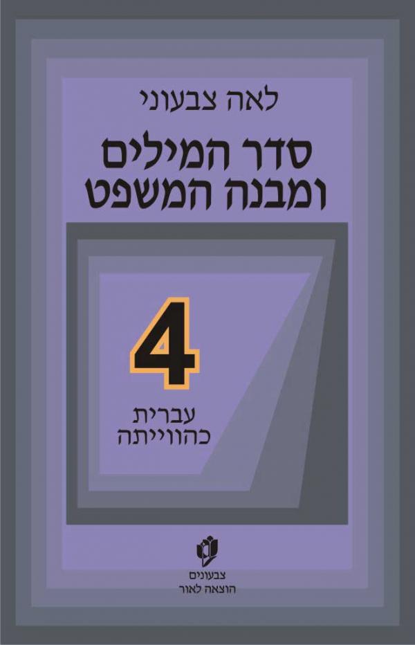 סדר המילים ומבנה המשפט
