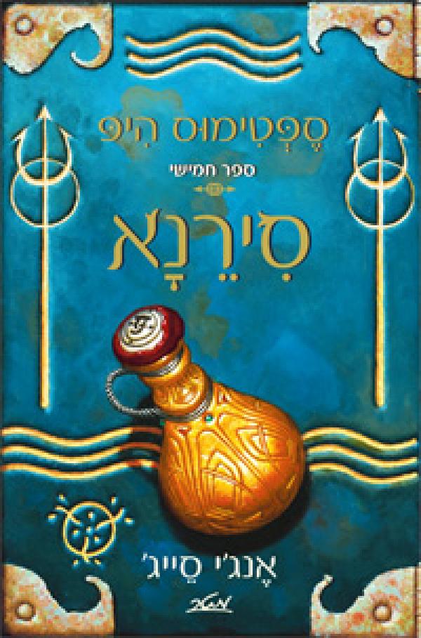 עטיפת סירנא