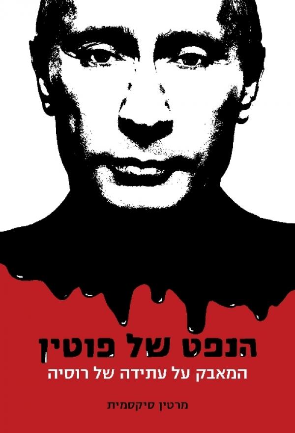 עטיפת הנפט של פוטין : המאבק על עתידה של רוסיה