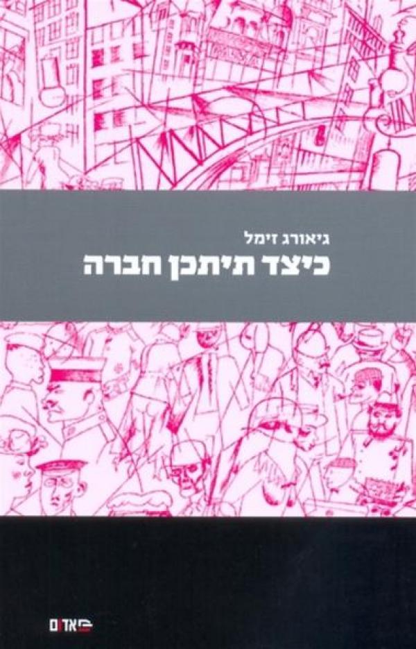 כיצד תיתכן חברה