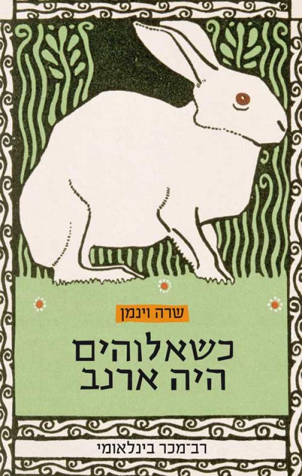 עטיפת כשאלוהים היה ארנב