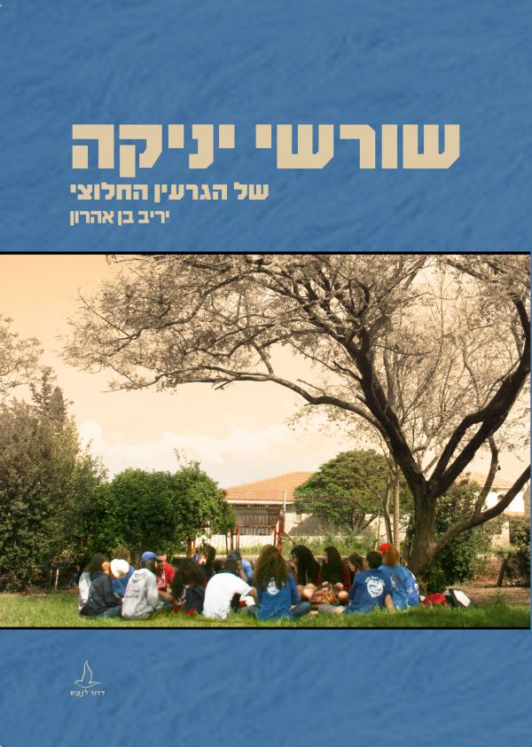 שורשי יניקה של הגרעין החלוצי