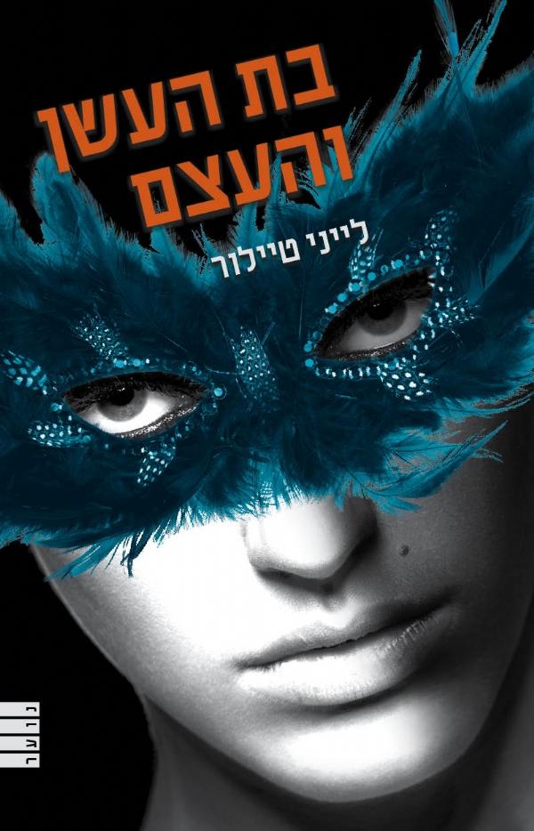 עטיפת בת העשן והעצם