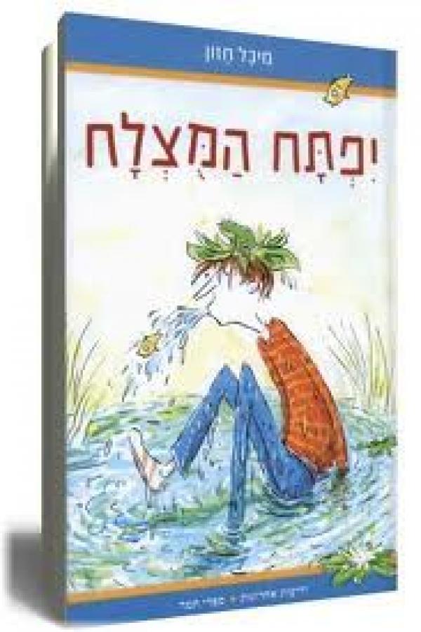יפתח המוצלח