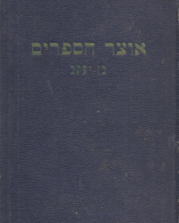 אוצר הספרים - בן יעקב
