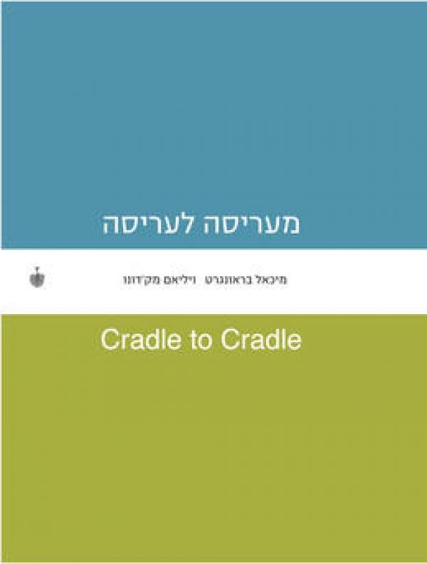 מעריסה לעריסה