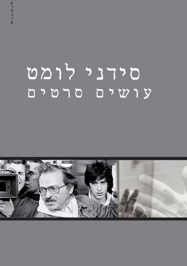 עושים סרטים 