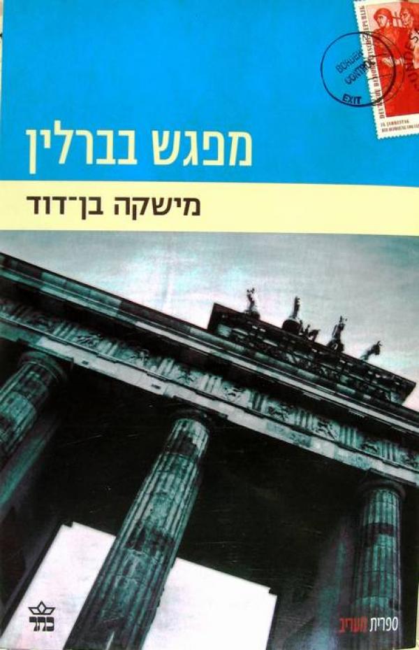 מפגש בברלין /מהדורה מחודשת