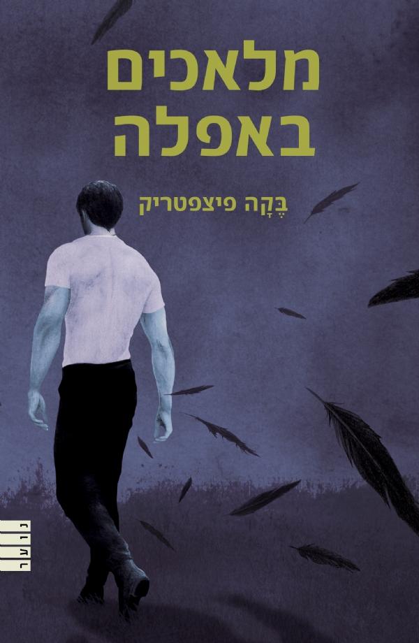 מלאכים באפלה