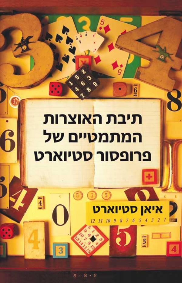 עטיפת תיבת האוצרות המתמטיים של פרופסור סטיוארט