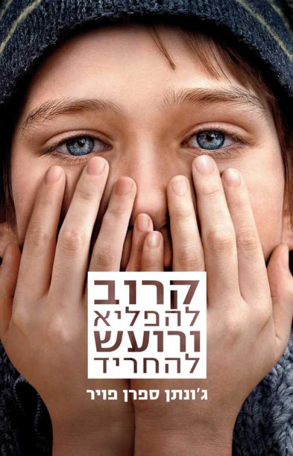 קרוב להפליא ורועש להחריד - עטיפת הסרט