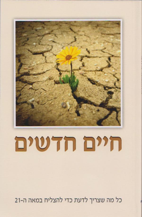 עטיפת חיים חדשים