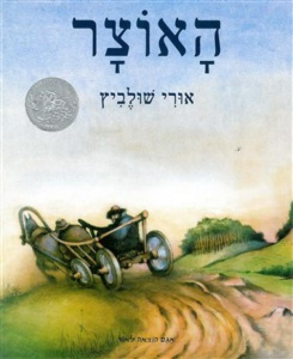 עטיפת האוצר