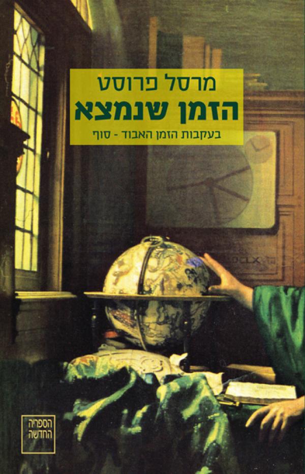 עטיפת הזמן שנמצא [5]