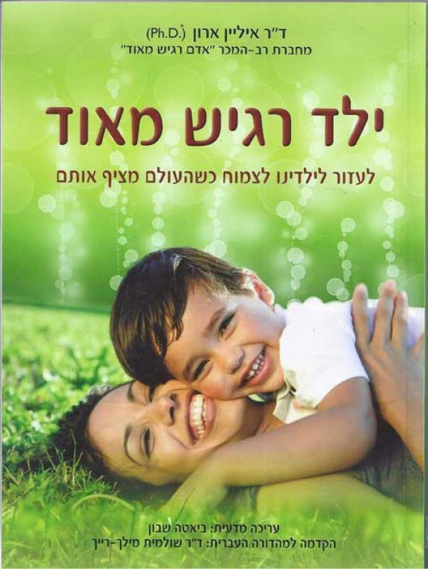 עטיפת ילד רגיש מאוד 
