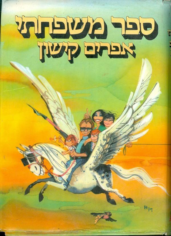 עטיפת ספר משפחתי