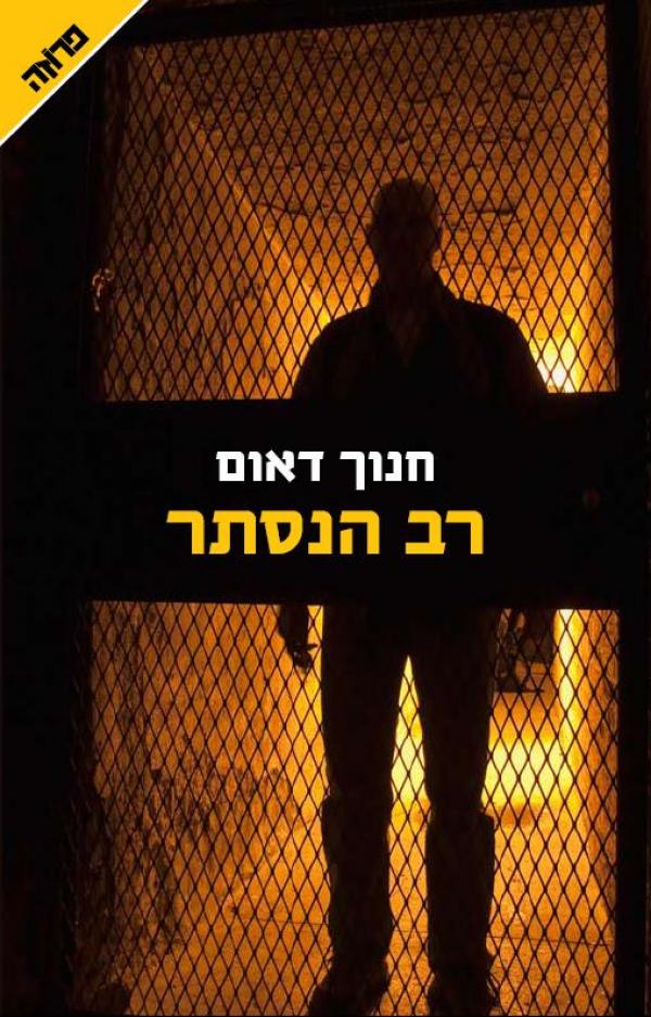 רב הנסתר