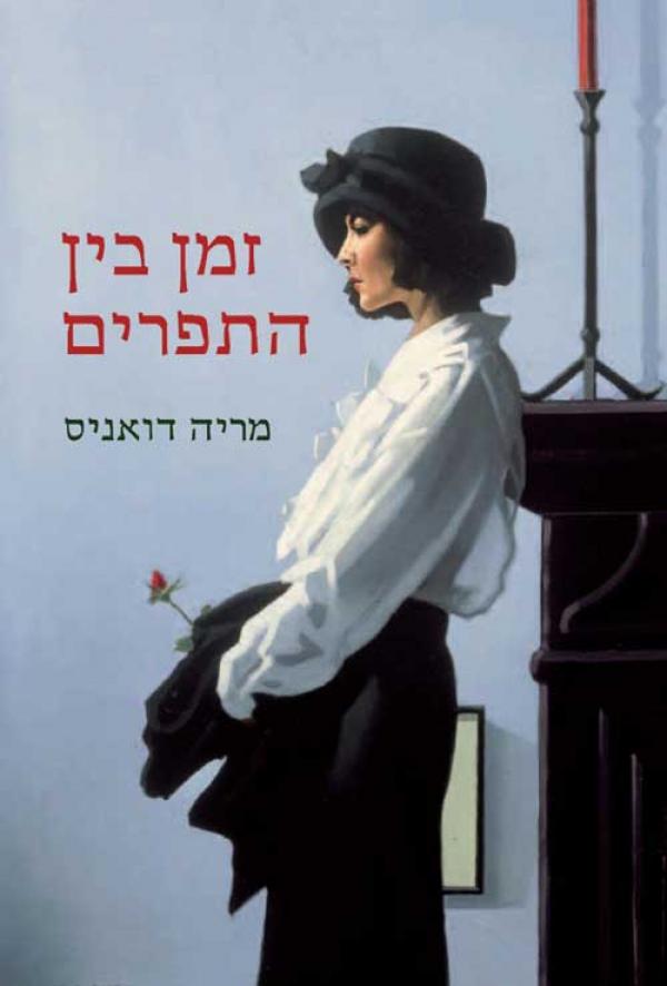 עטיפת זמן בין התפרים