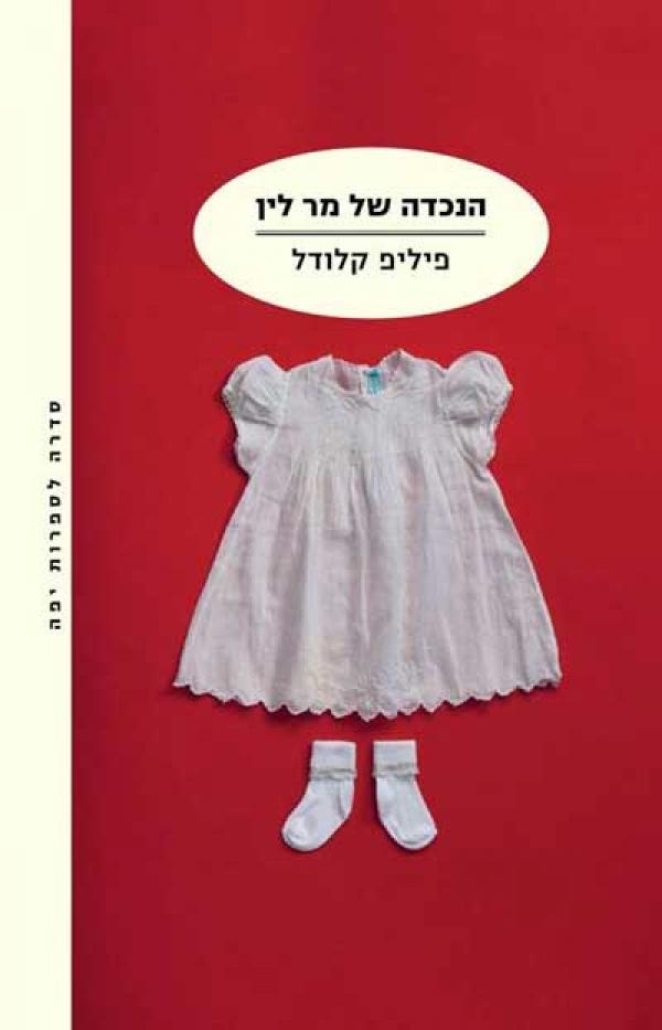 עטיפת הנכדה של מר לין