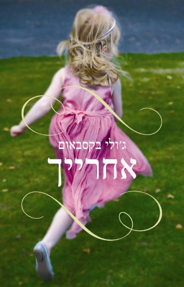 אחרייך