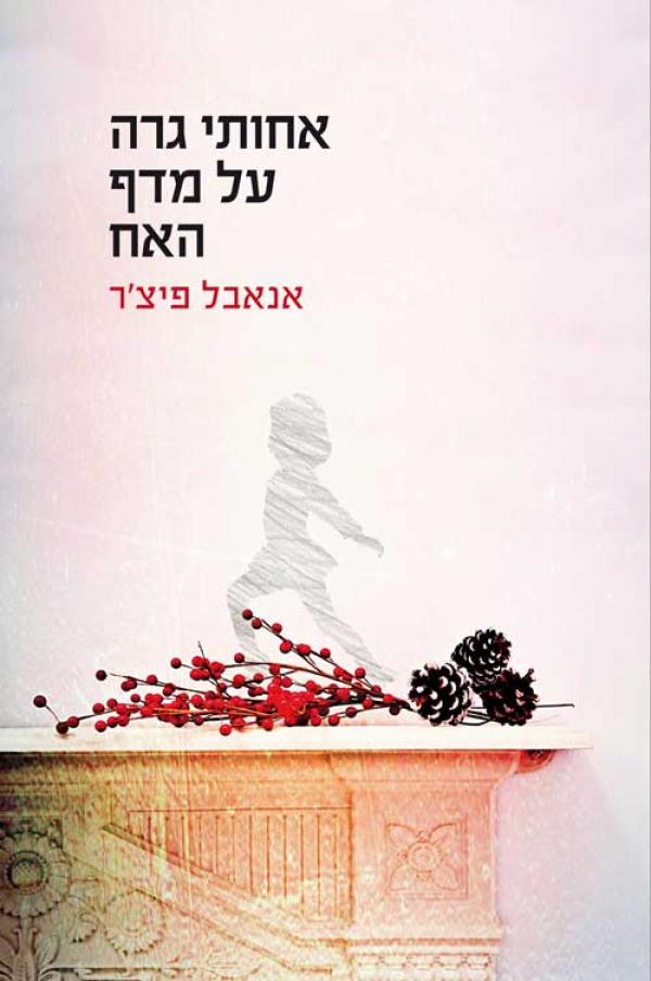 אחותי גרה על מדף האח