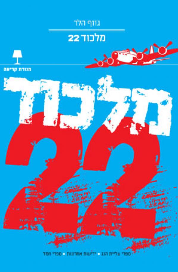 עטיפת מלכוד 22 [מהדורה חדשה]  