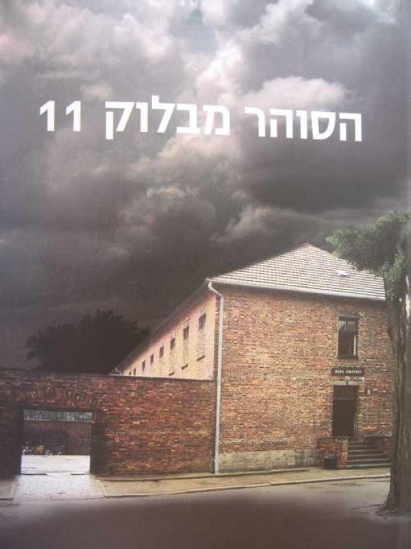 הסוהר מבלוק 11