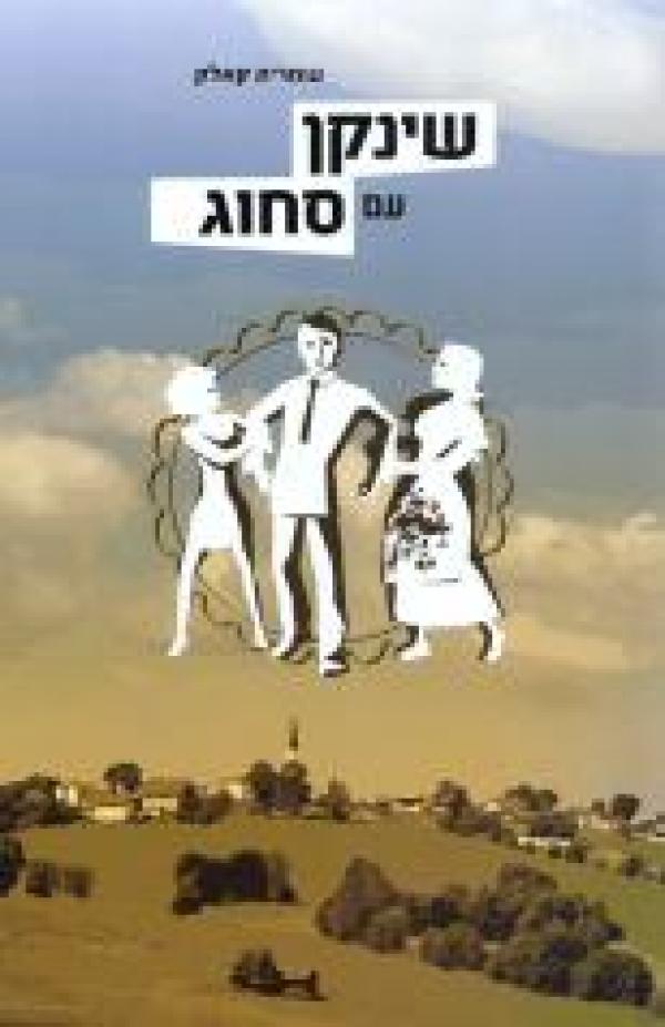 שינקן עם סחוג