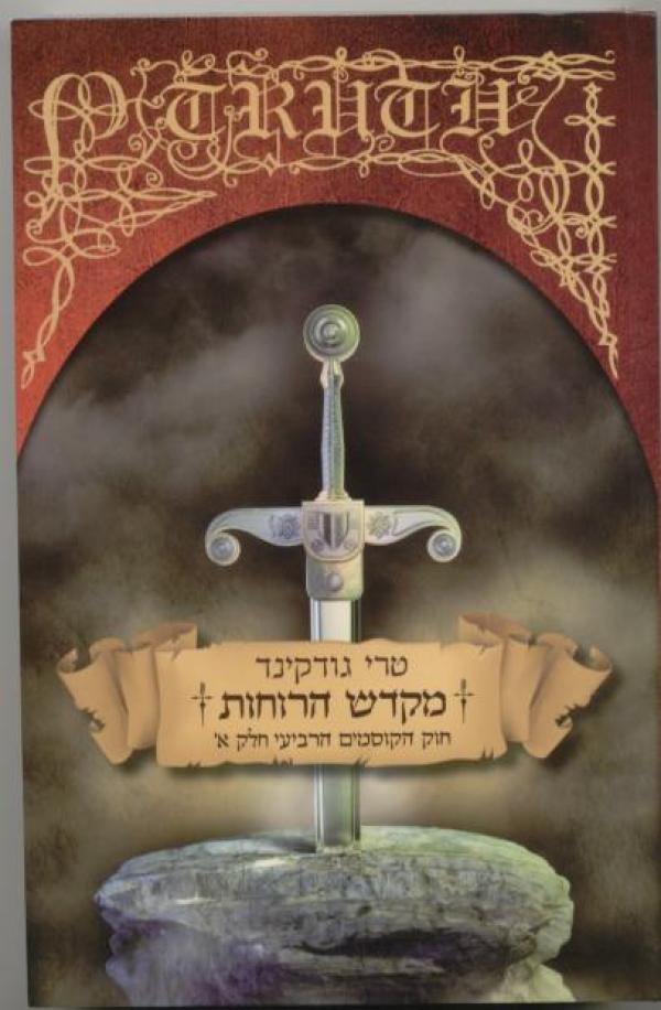 מקדש הרוחות - חוק הקוסמים 4 חלק א'