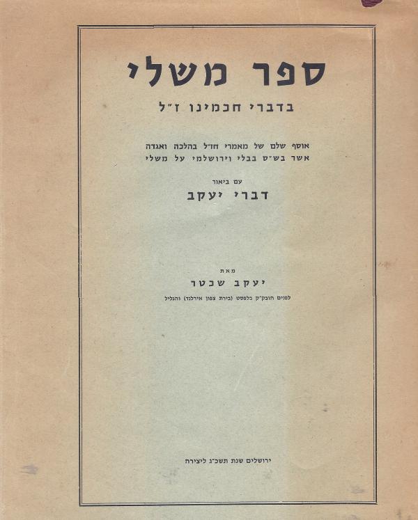 ספר משלי בדברי חכמינו ז"ל