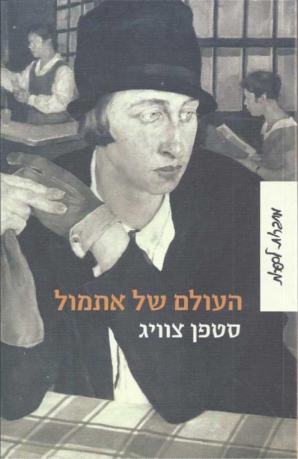 העולם של אתמול [מחודש] 