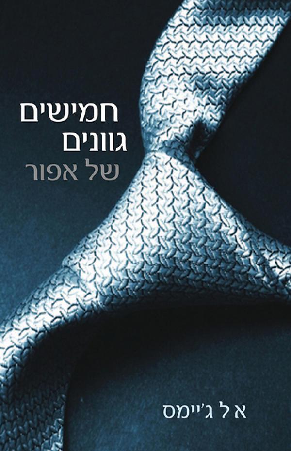 עטיפת חמישים גוונים של אפור 