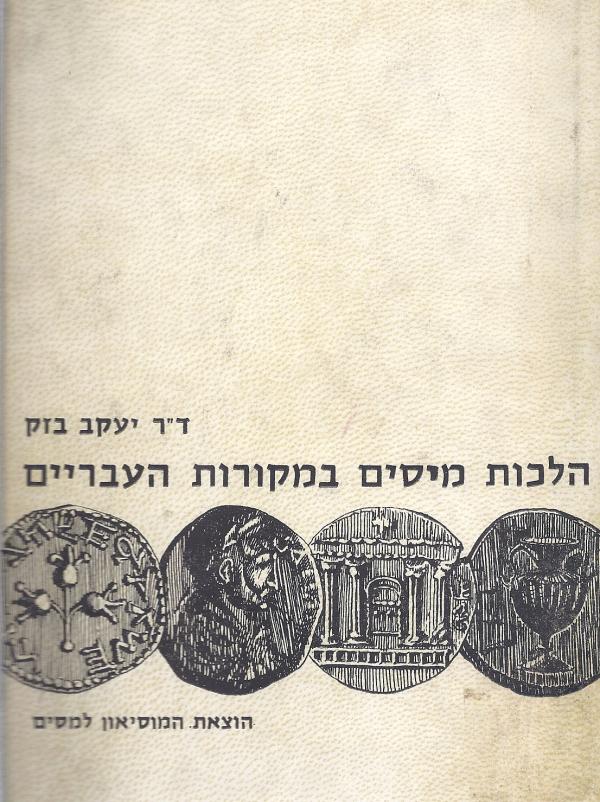 הלכות מיסים במקורות העבריים