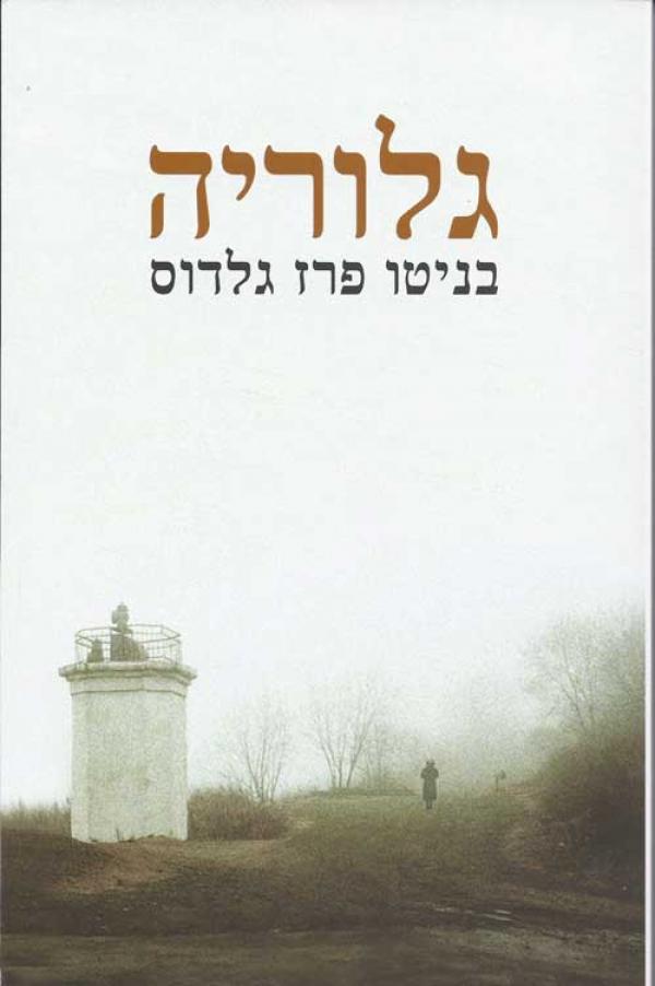 גלוריה