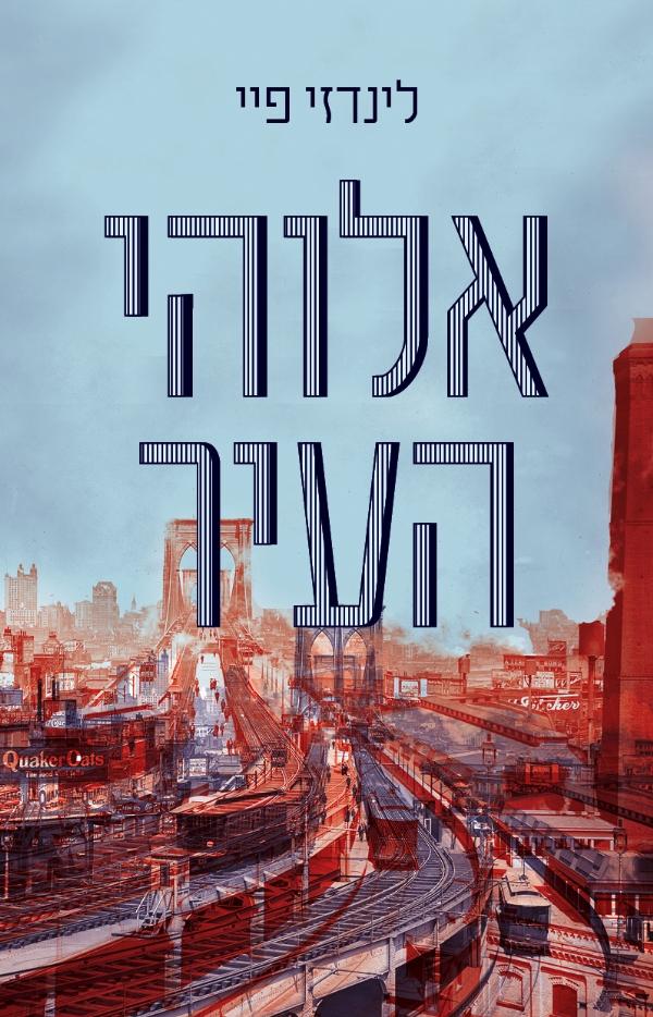אלוהי העיר